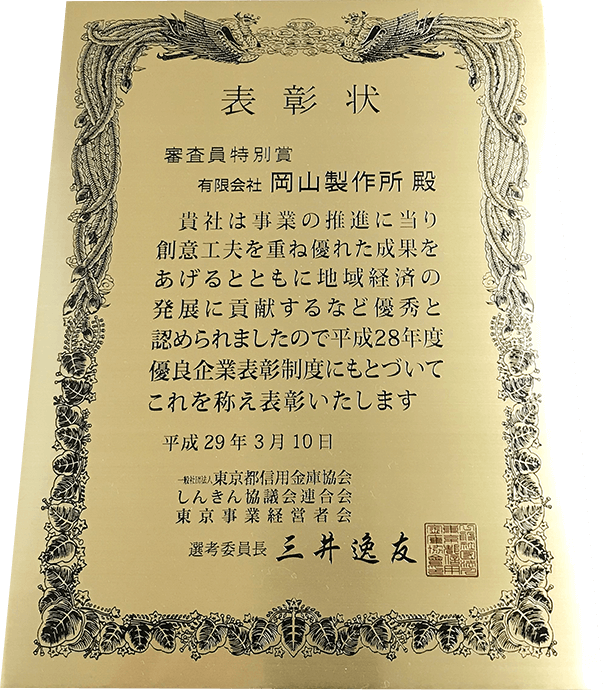 ものづくり大賞審査員特別賞